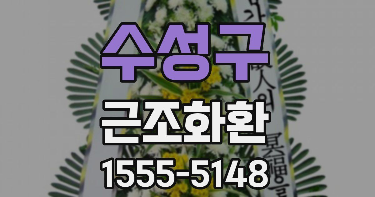 수성구 근조화환