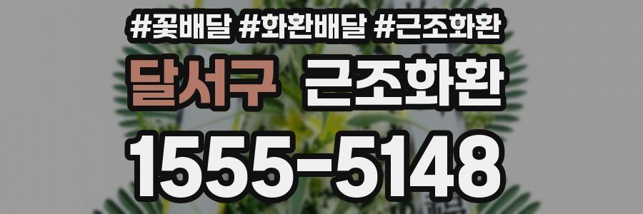 달서구 근조화환
