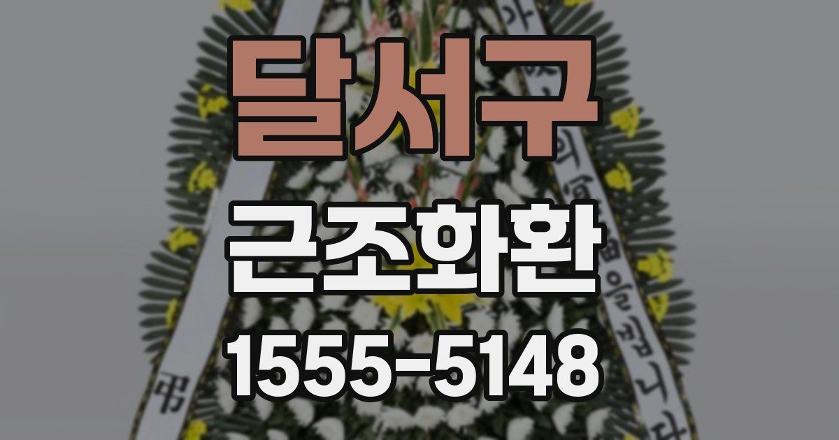 달서구 근조화환