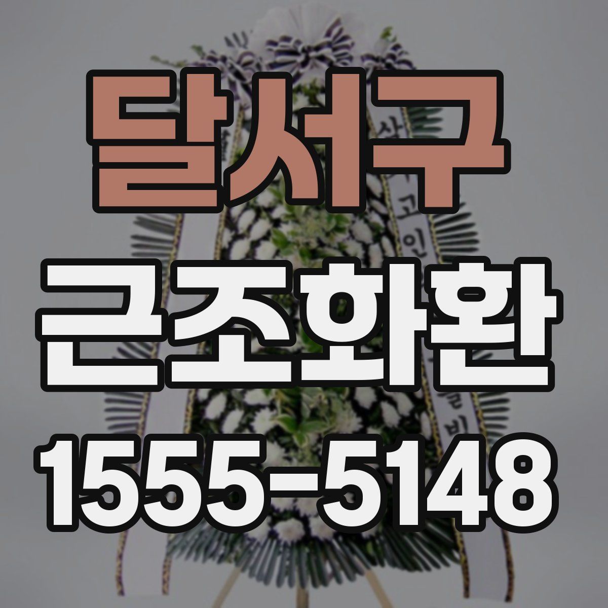 달서구 근조화환