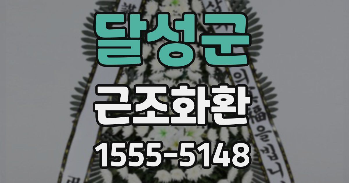 달성군 근조화환