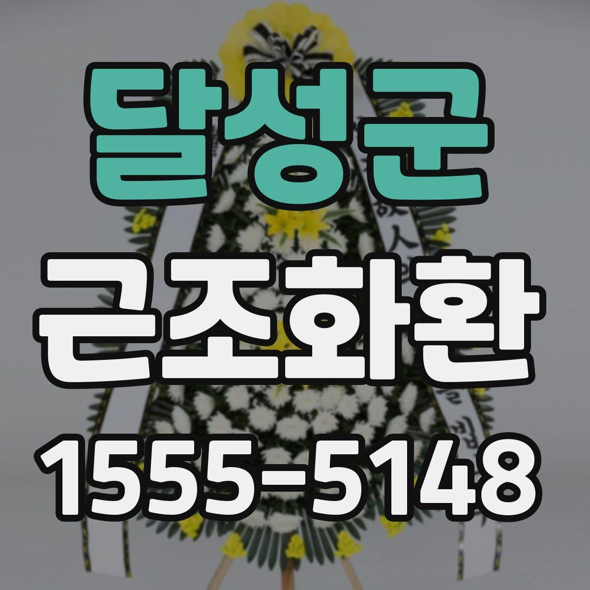 달성군 근조화환
