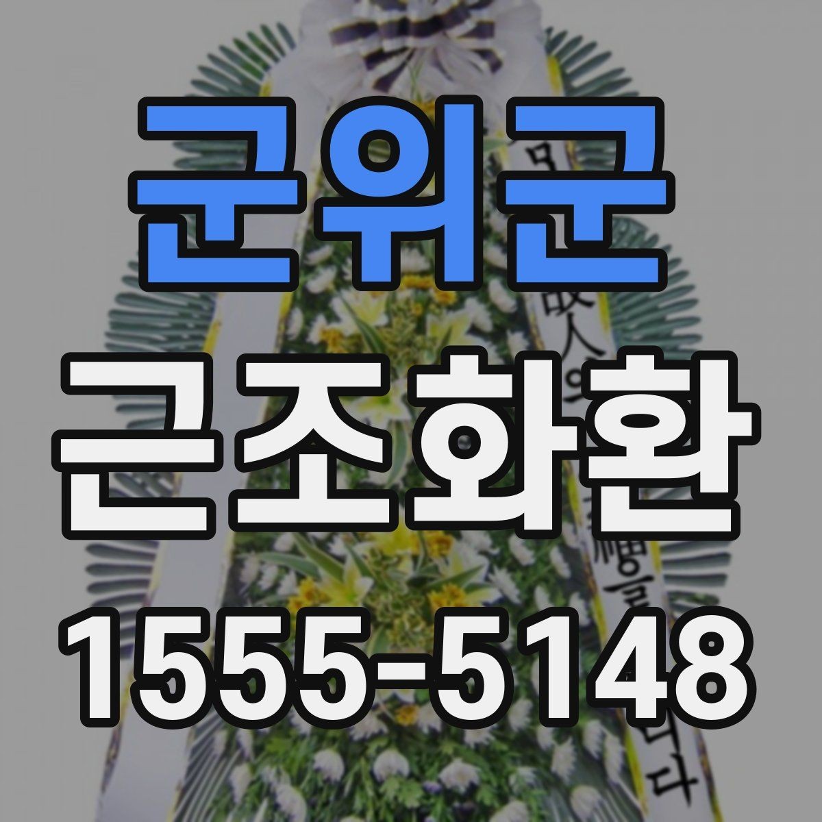군위군 근조화환 비용과 배송 조건을 함께 살펴보는 방법