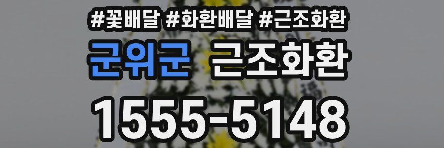군위군 근조화환