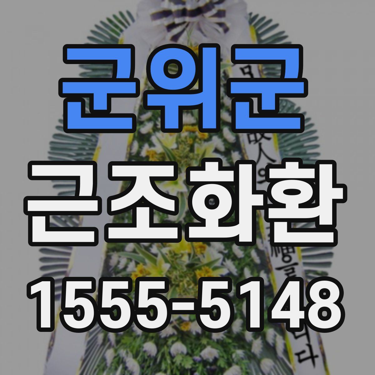 군위군 근조화환