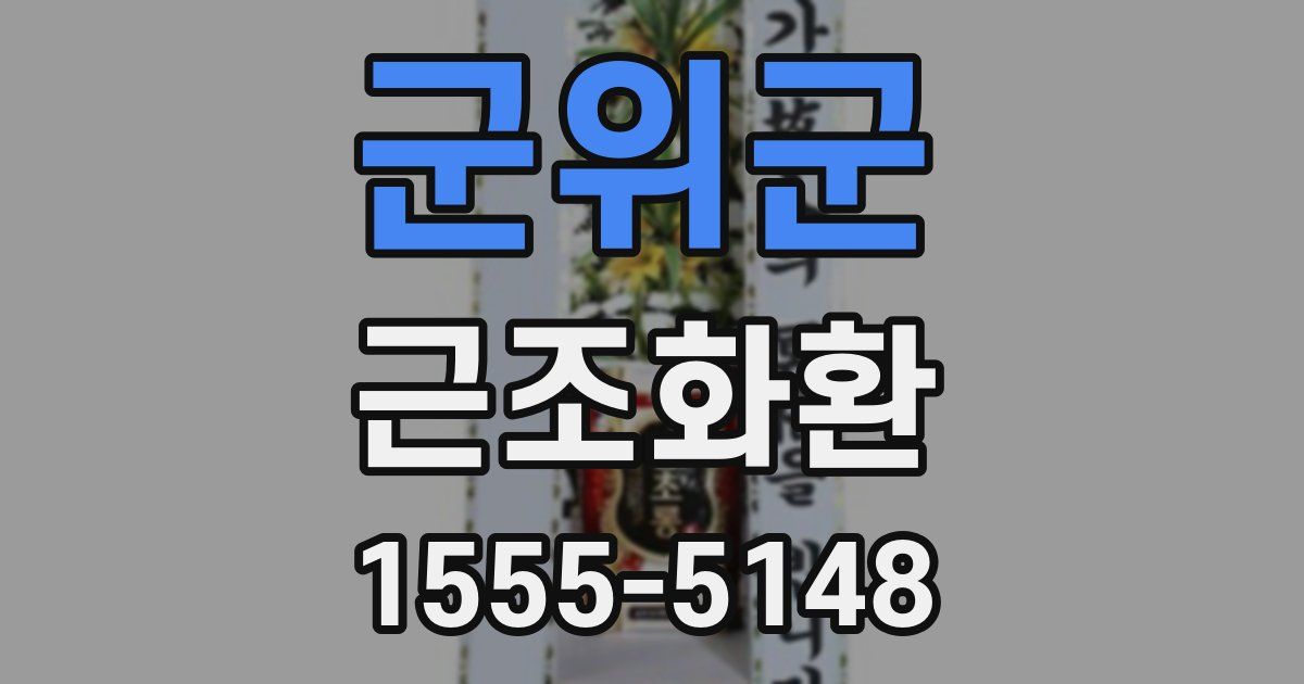 군위군 근조화환