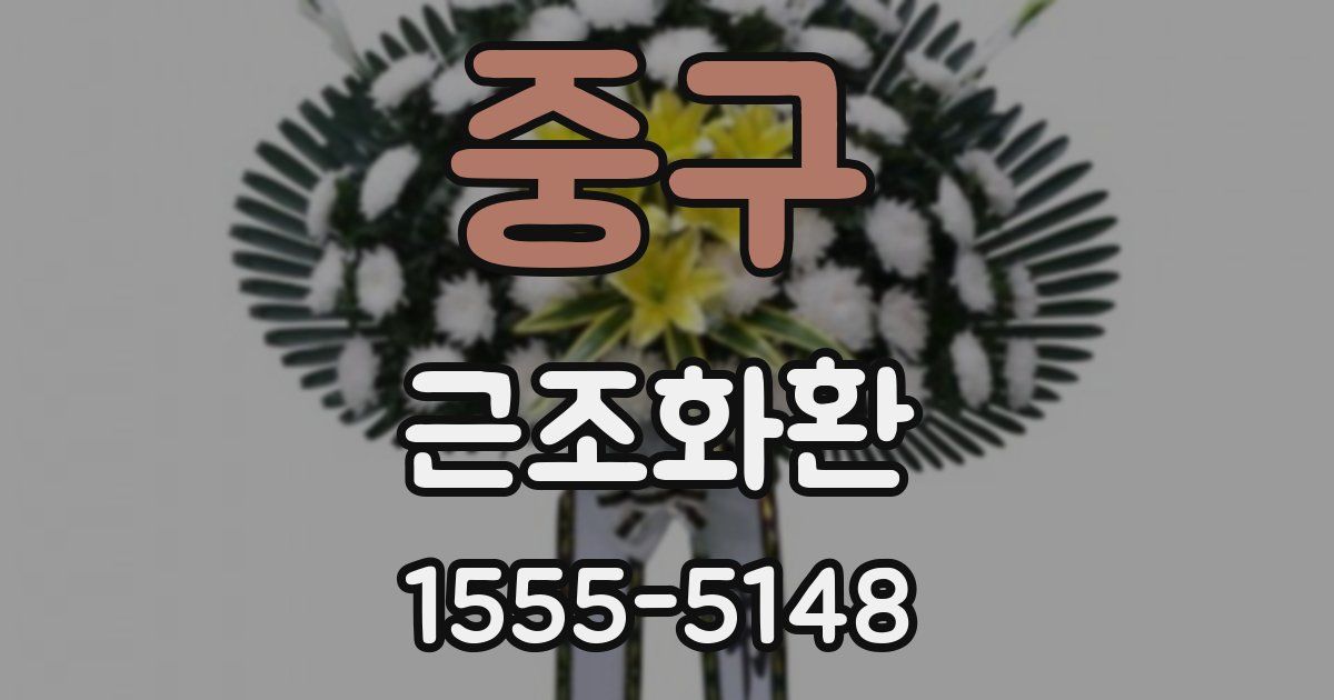 중구 근조화환