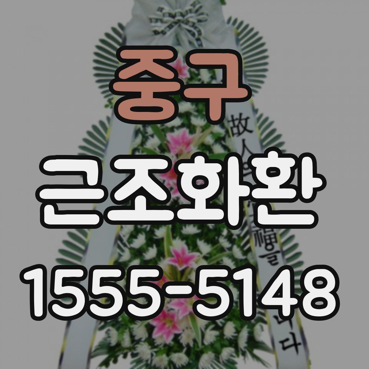 중구 근조화환