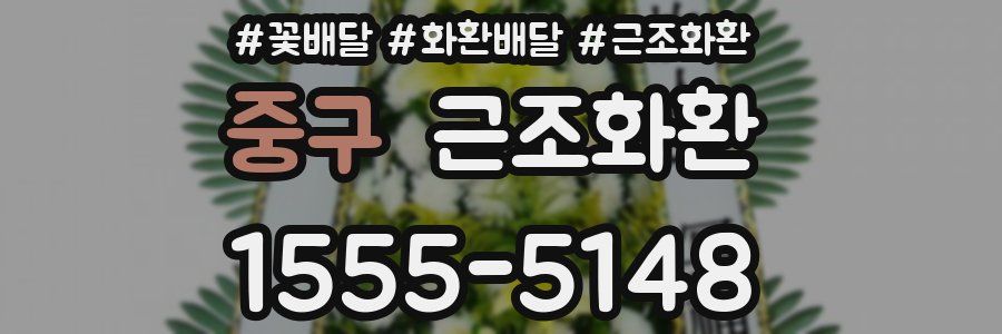 중구 근조화환
