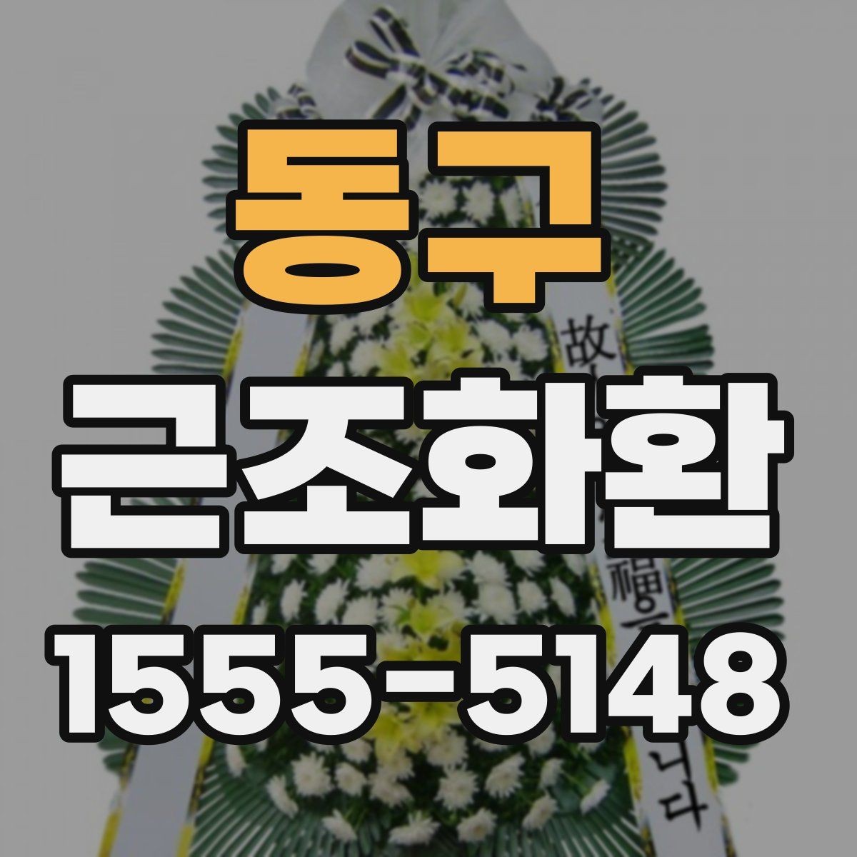 동구 근조화환 문구를 고를 때 무난한 표현과 주의점
