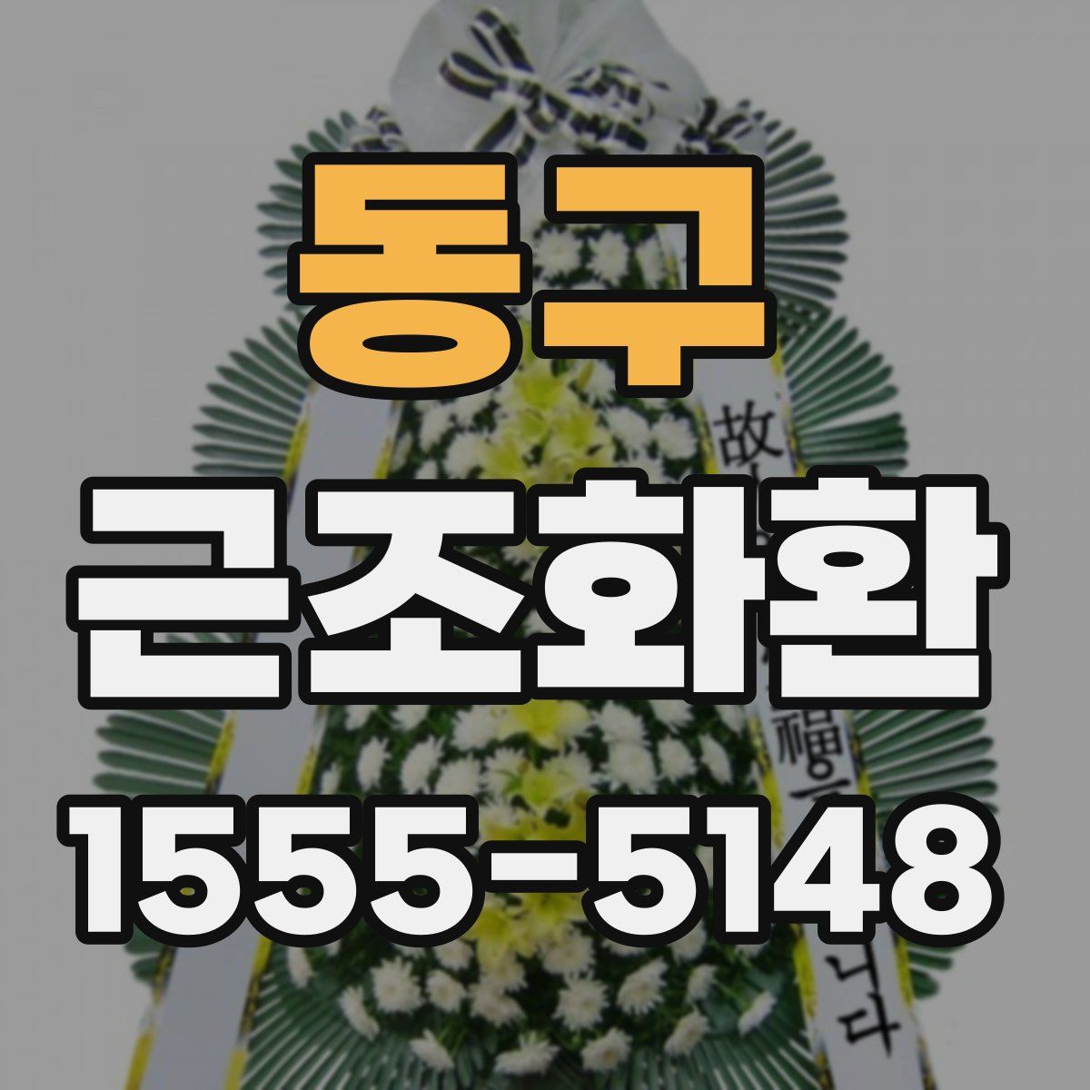 동구 근조화환