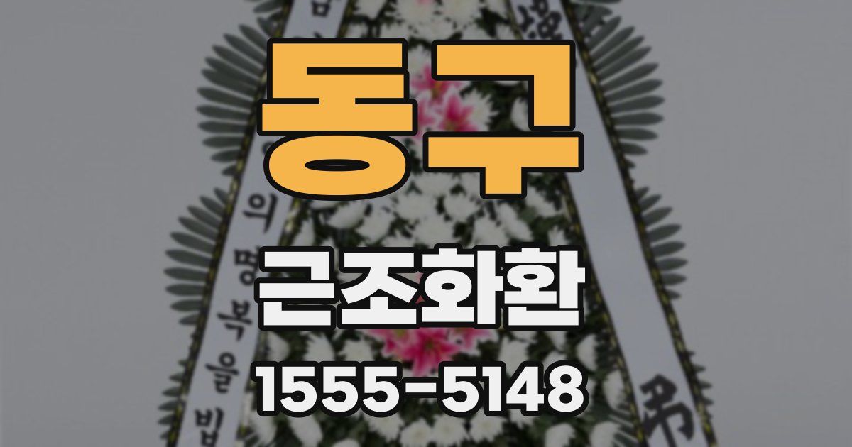 동구 근조화환