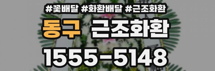 동구 근조화환