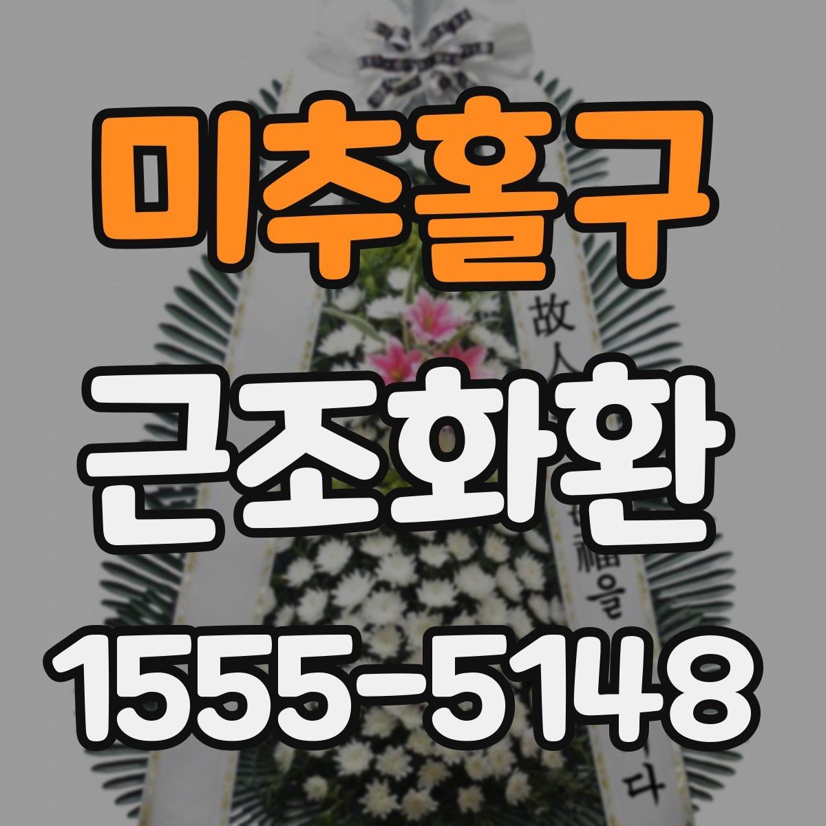 미추홀구 근조화환 준비가 처음이라면 먼저 확인할 사항