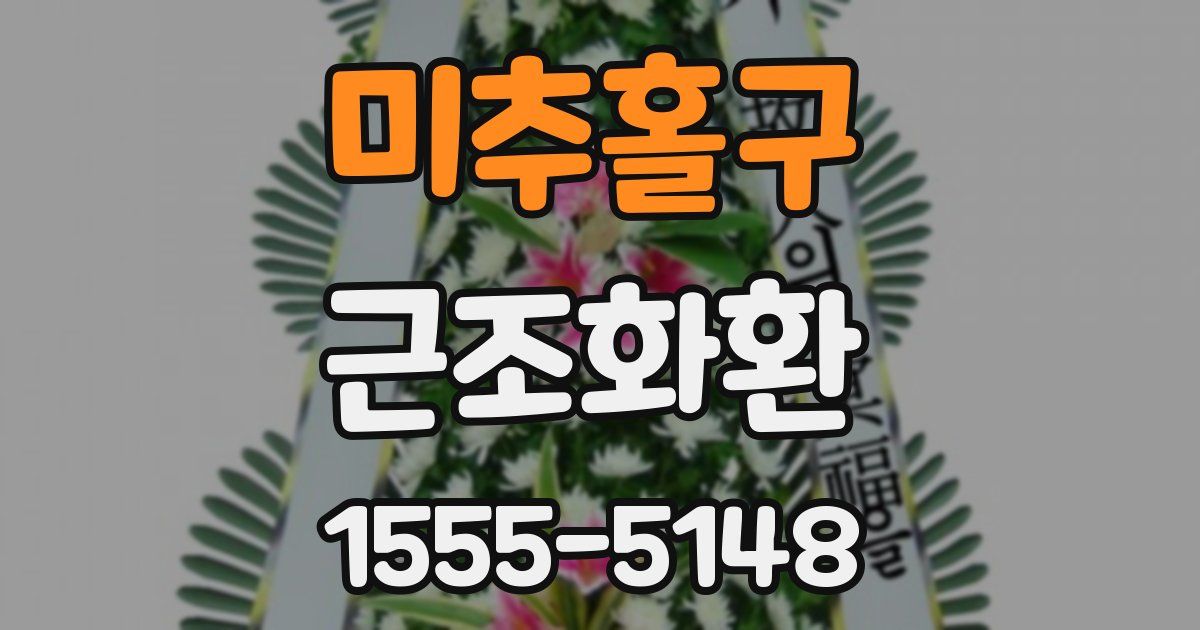미추홀구 근조화환
