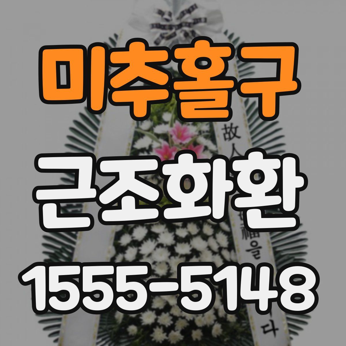 미추홀구 근조화환