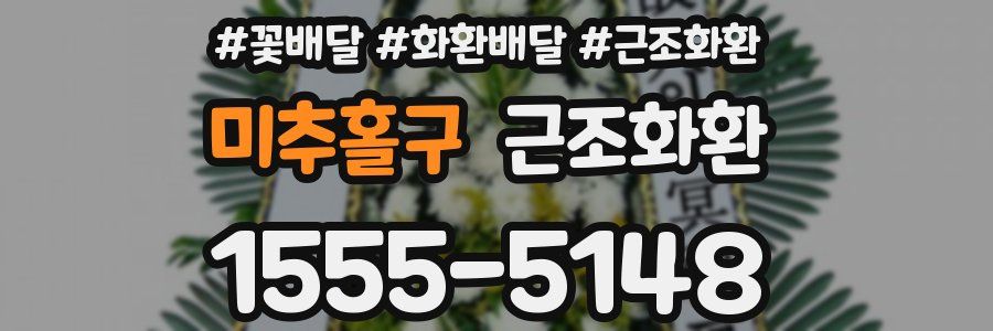 미추홀구 근조화환