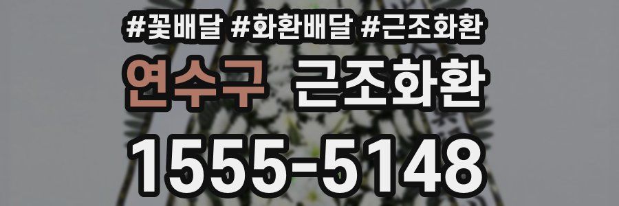 연수구 근조화환