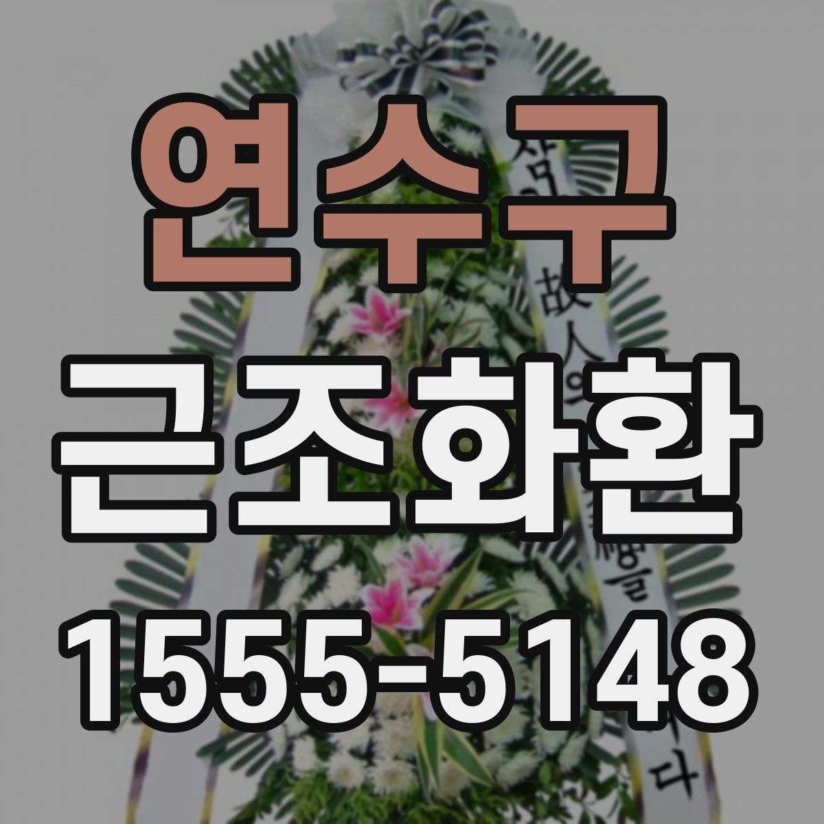 연수구 근조화환