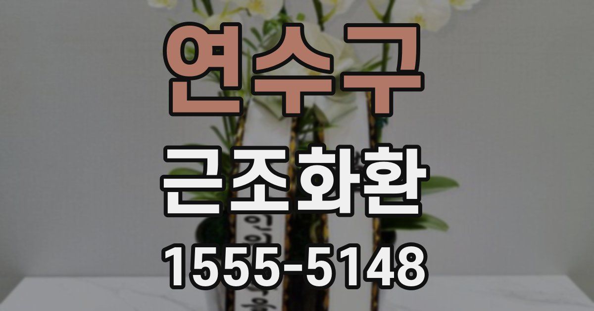 연수구 근조화환