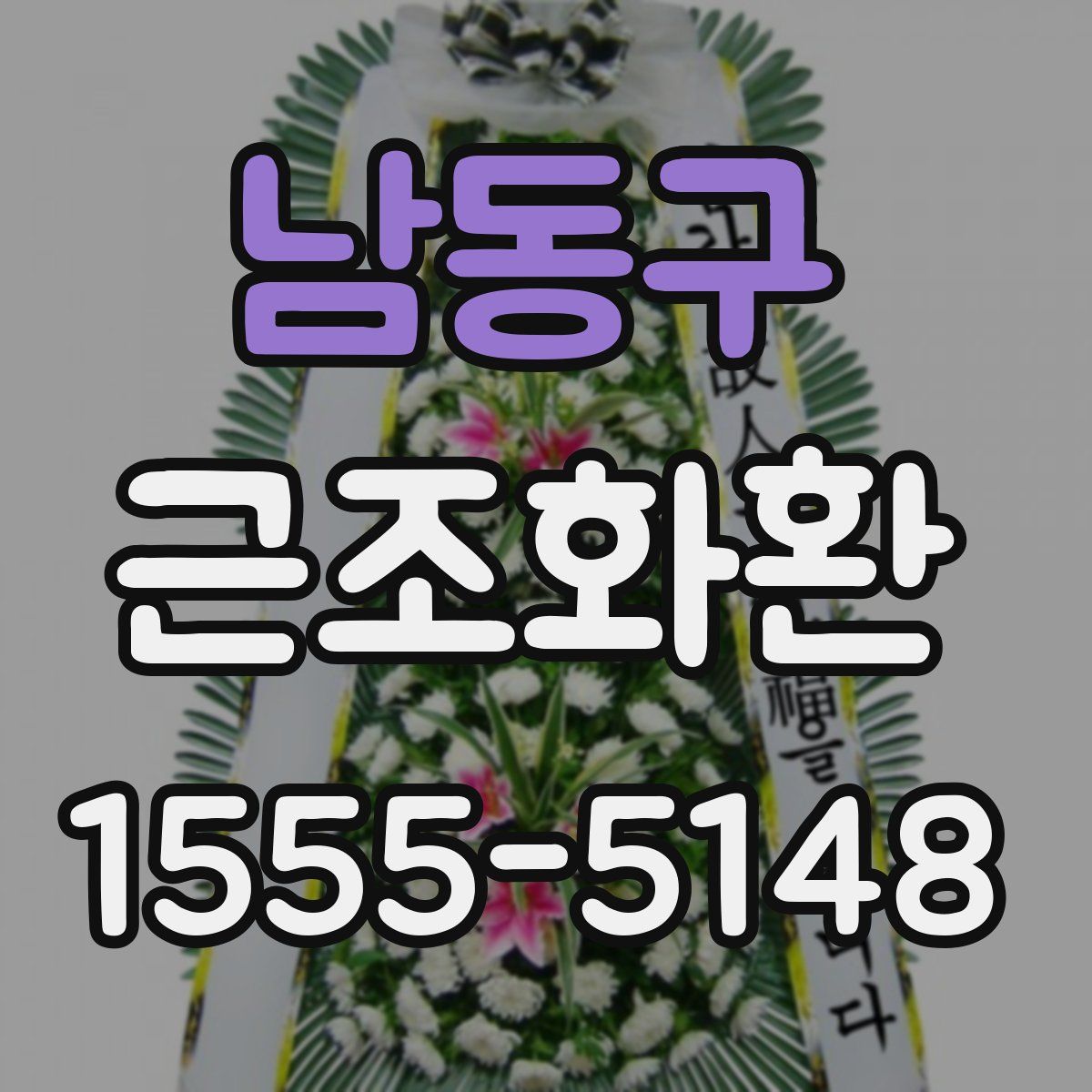 남동구 근조화환