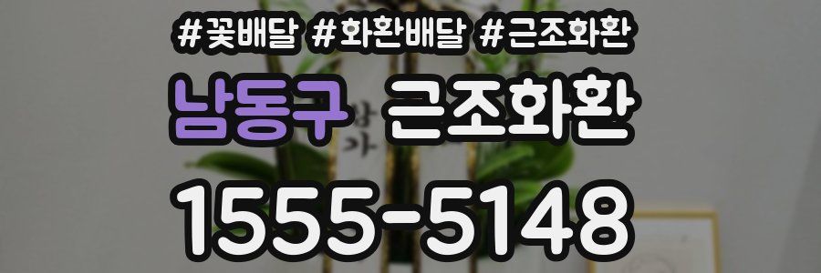 남동구 근조화환