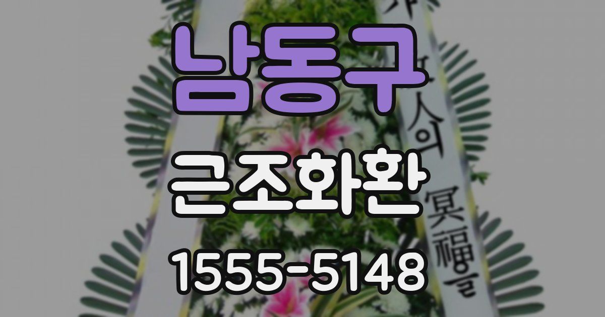 남동구 근조화환