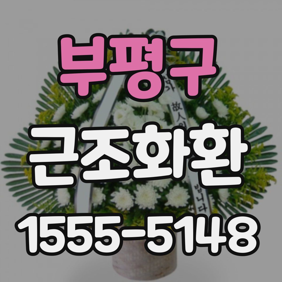 부평구 근조화환