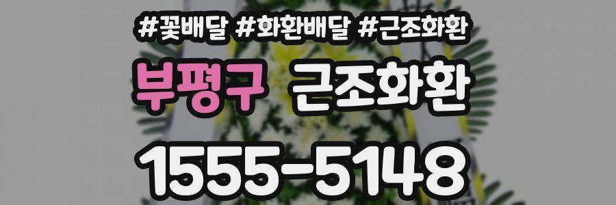 부평구 근조화환