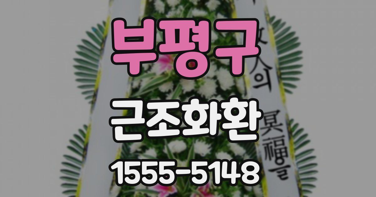 부평구 근조화환