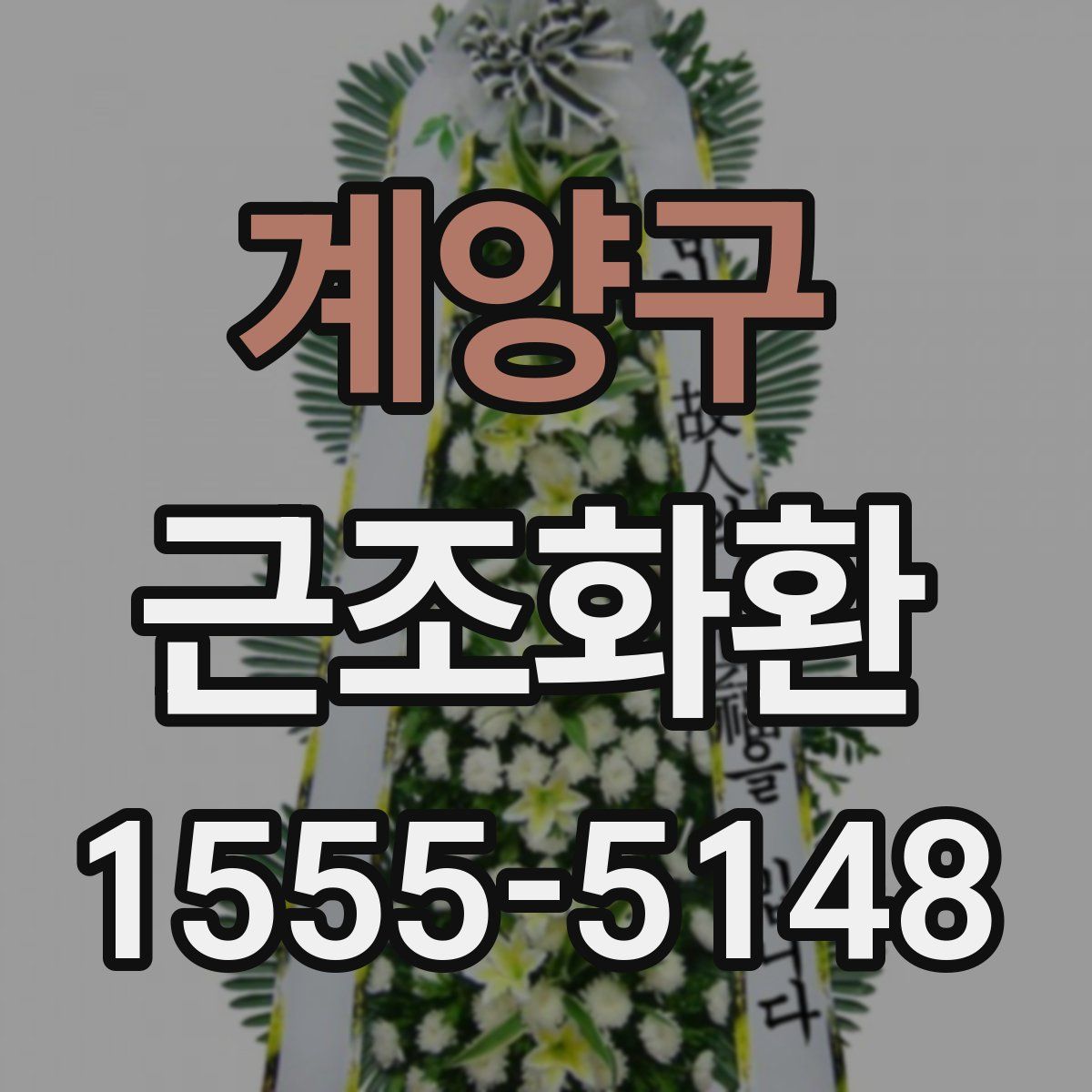 계양구 근조화환
