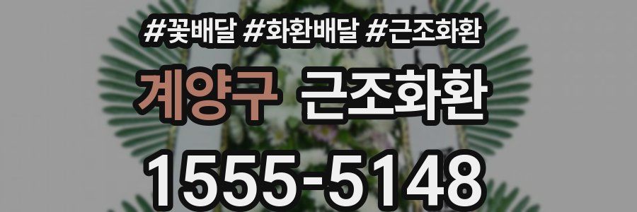 계양구 근조화환