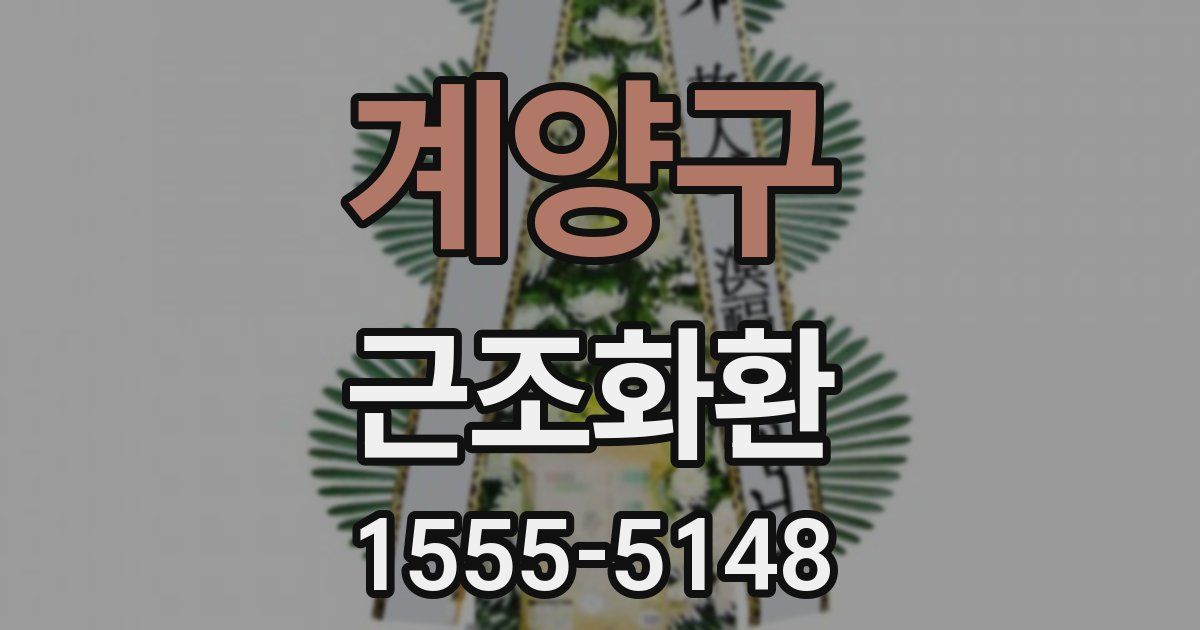 계양구 근조화환