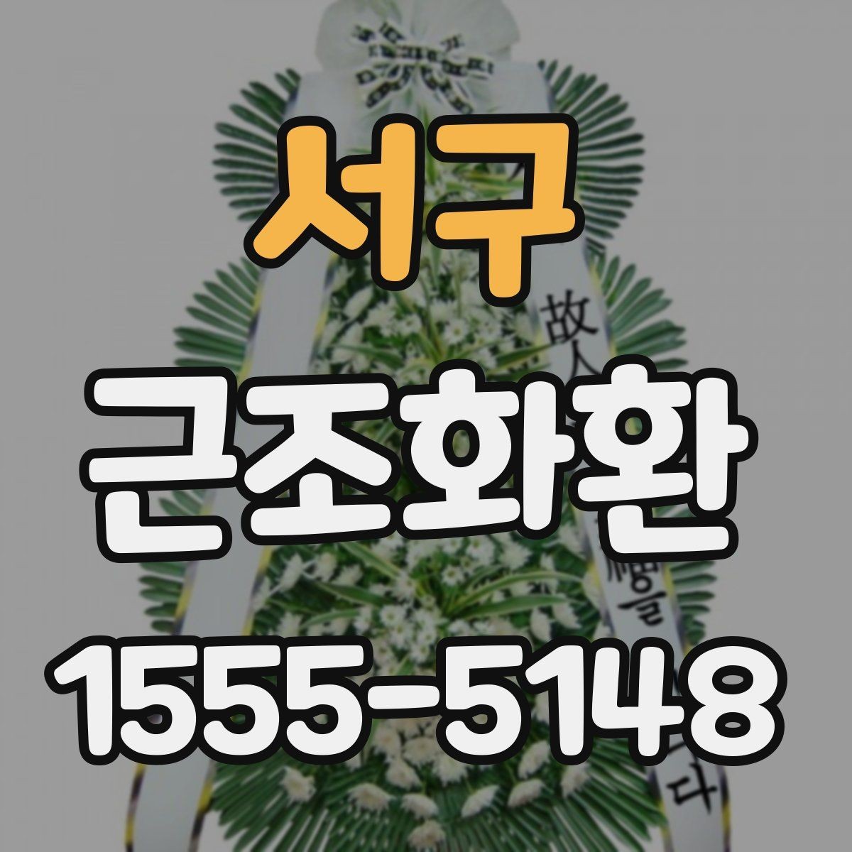 서구 근조화환 주문 후 확인해야 할 배송 안내 사항