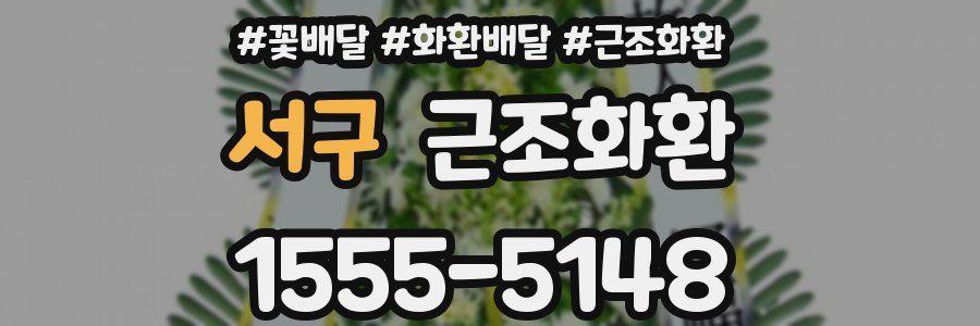 서구 근조화환