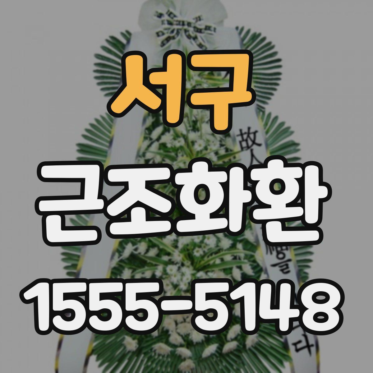 서구 근조화환