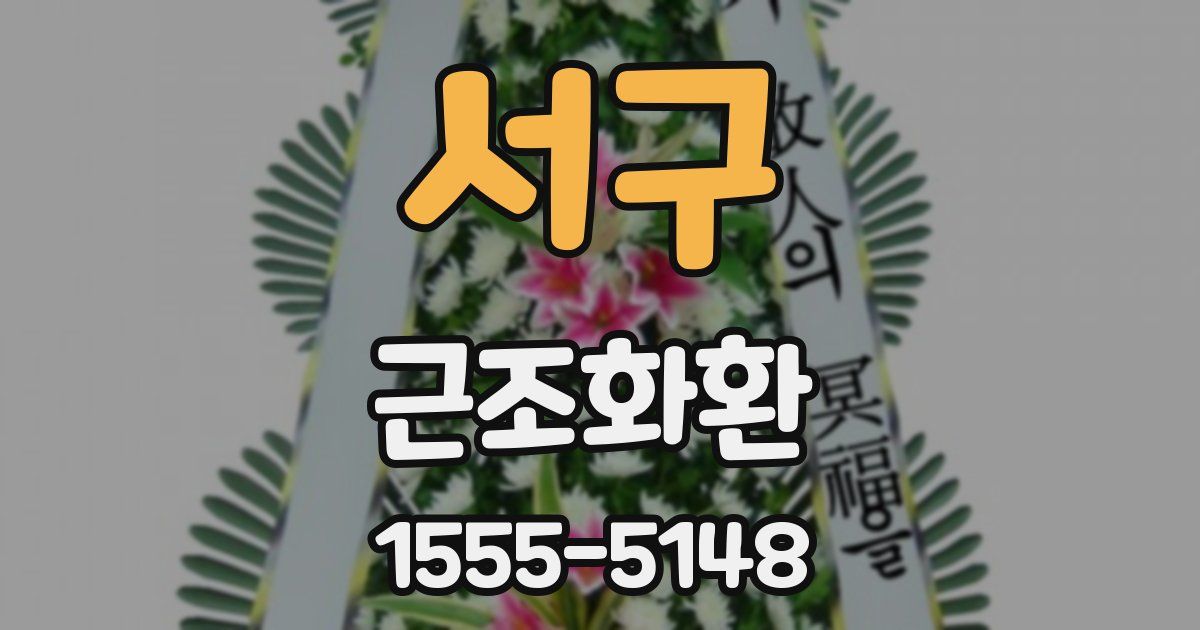 서구 근조화환