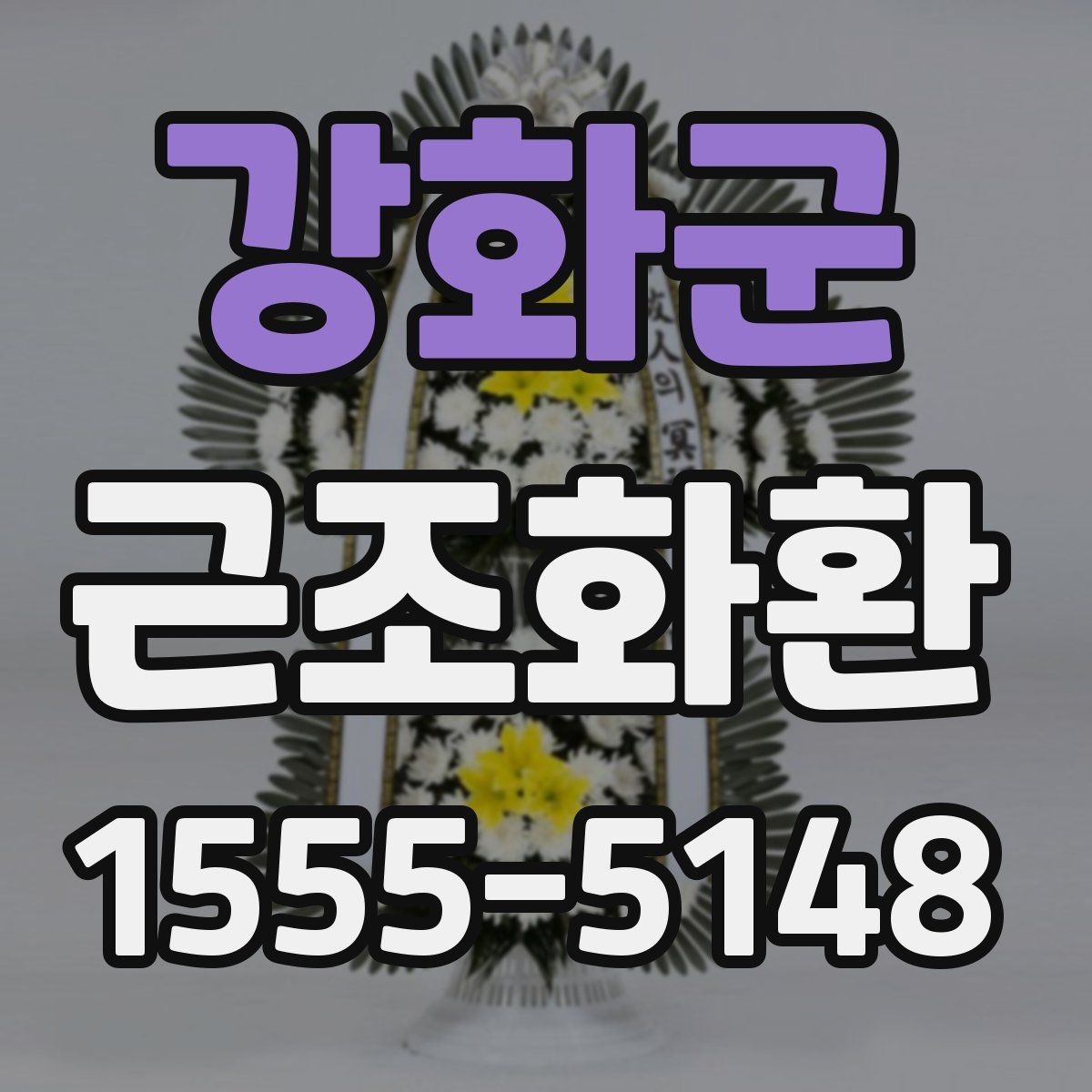 강화군 근조화환