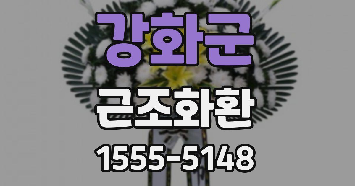 강화군 근조화환