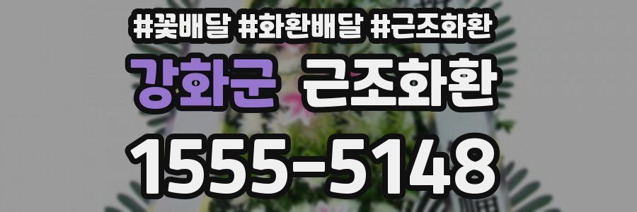 강화군 근조화환