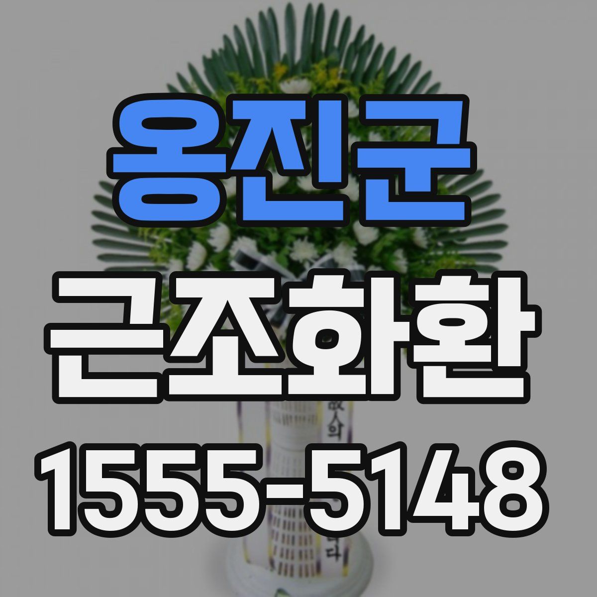 옹진군 근조화환