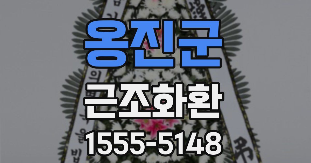 옹진군 근조화환