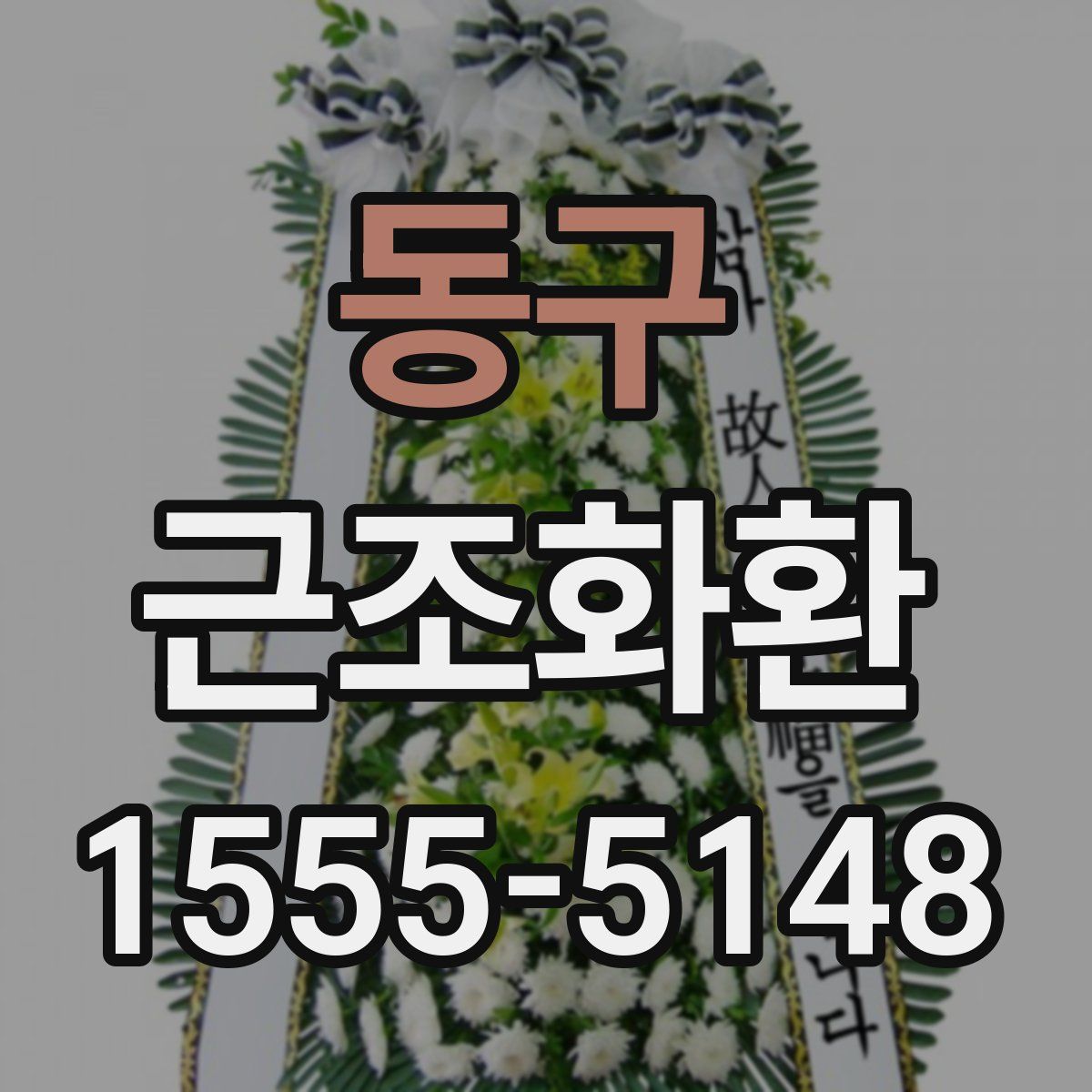 동구 근조화환