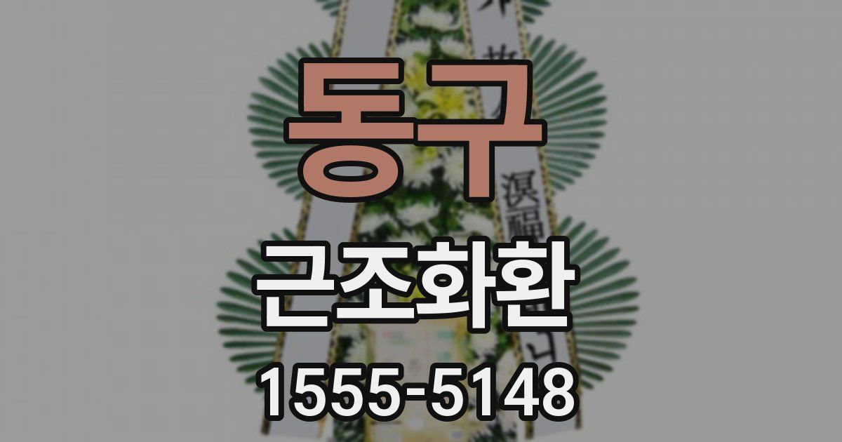 동구 근조화환