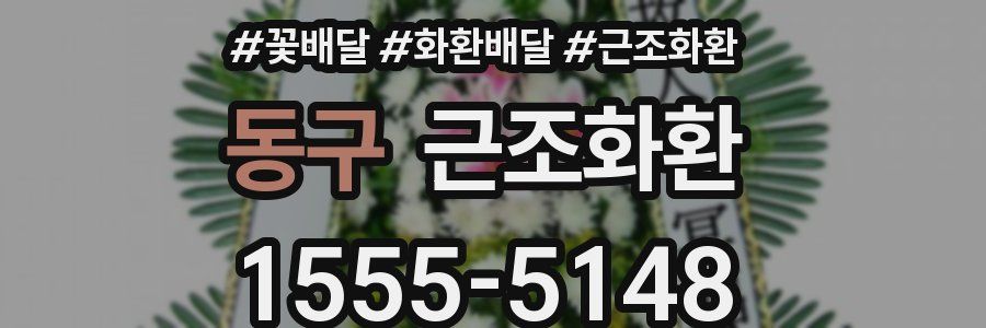 동구 근조화환