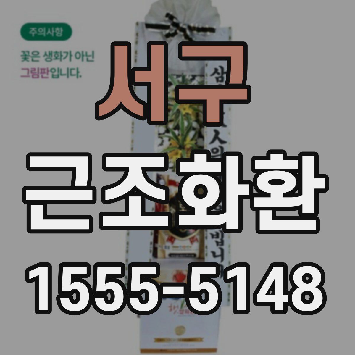 서구 근조화환