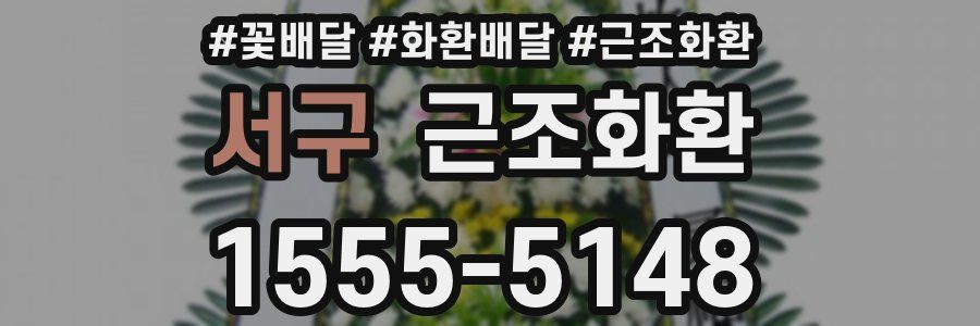 서구 근조화환