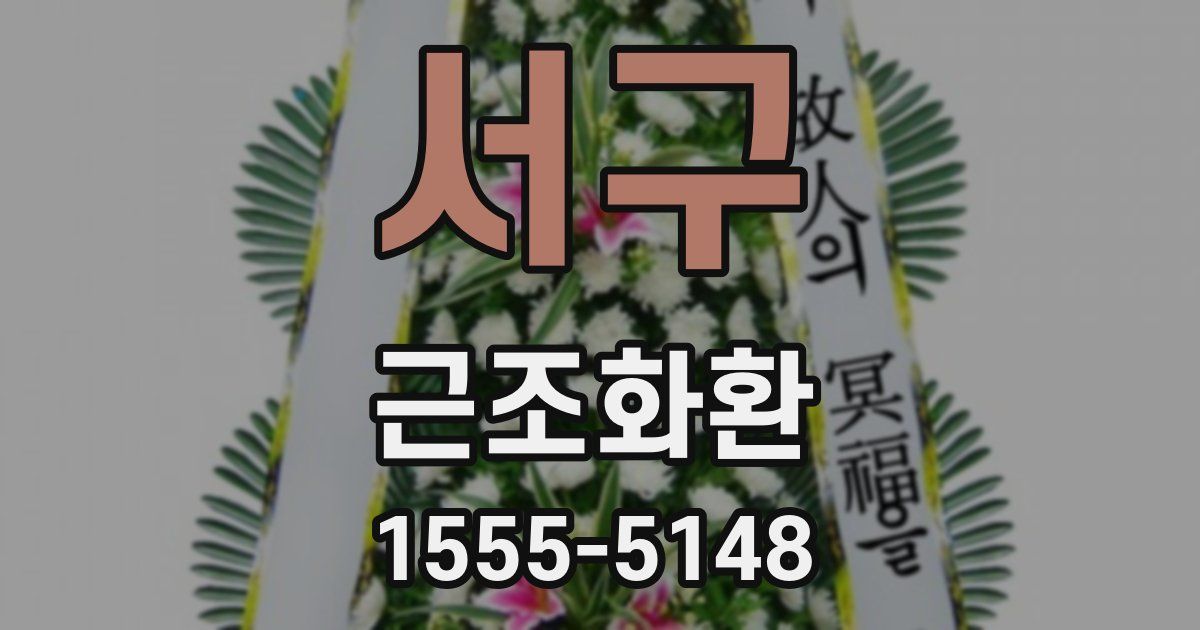 서구 근조화환