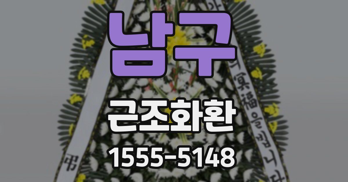 남구 근조화환