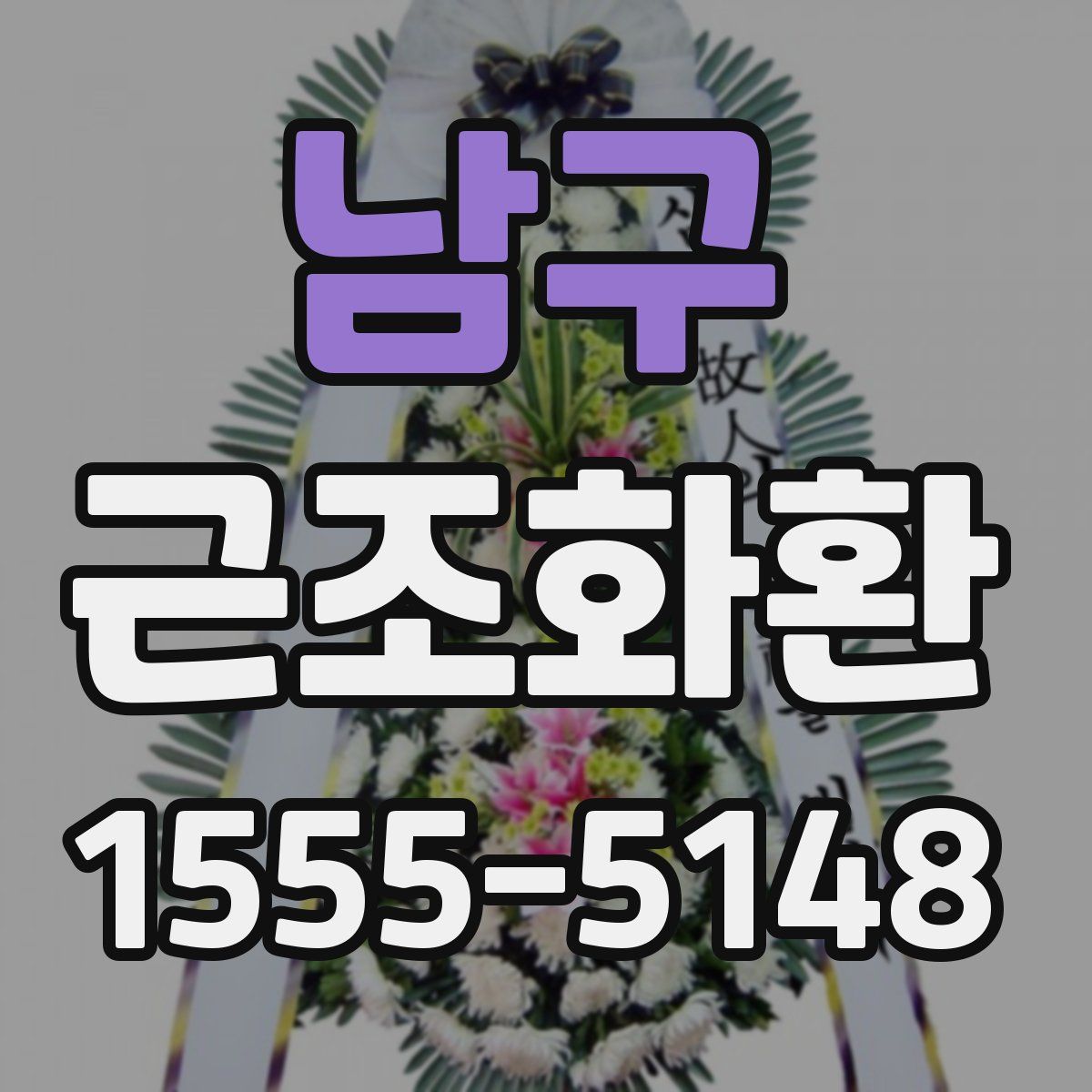 남구 근조화환